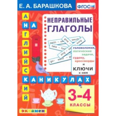 Елена Барашкова: Английский язык. 3-4 классы. Английский язык на каникулах. Неправильные глаголы. ФГОС Елена Барашкова: Английский язык. 3-4 классы. Английский язык на каникулах. Неправильные глаголы. ФГОС