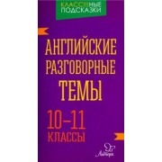 Оксана Коротченко: Английские разговорные темы. 10-11 классы