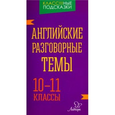 Оксана Коротченко: Английские разговорные темы. 10-11 классы Оксана Коротченко: Английские разговорные темы. 10-11 классы