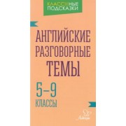 Елена Ганул: Английские разговорные темы. 5-9 классы