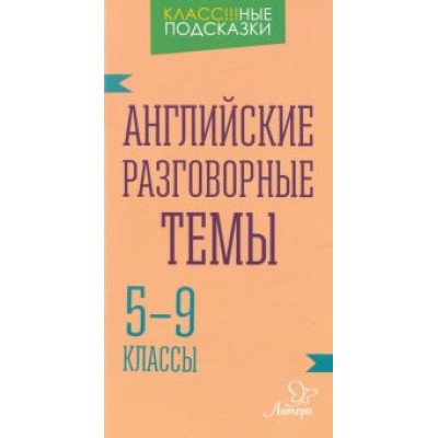 Елена Ганул: Английские разговорные темы. 5-9 классы Елена Ганул: Английские разговорные темы. 5-9 классы