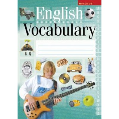 Английский язык. Тетрадь-словарик Английский язык. Тетрадь-словарик