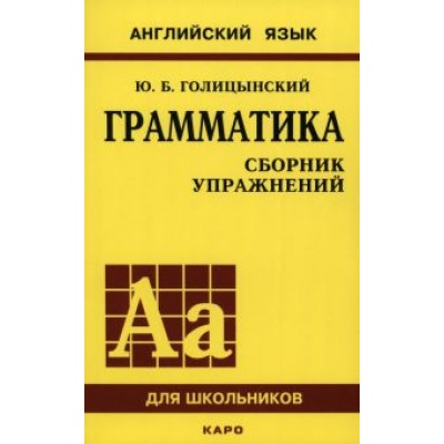 Юрий Голицынский: Грамматика английского языка. Сборник упражнений для средней школы Юрий Голицынский: Грамматика английского языка. Сборник упражнений для средней школы