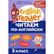 Юлия Чимирис: Читаем по-английски. 3 класс