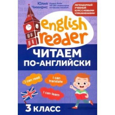 Юлия Чимирис: Читаем по-английски. 3 класс Юлия Чимирис: Читаем по-английски. 3 класс