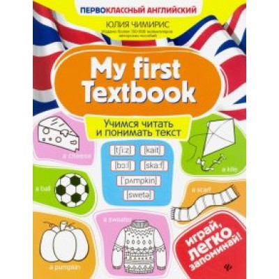 Юлия Чимирис: My first Textbook. Учимся читать и понимать текстъ Юлия Чимирис: My first Textbook. Учимся читать и понимать текстъ