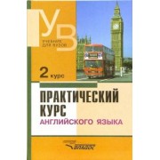 Аракин, Селянина, Куценко: Практический курс английского языка. 2 курс. Учебник для студентов вузов