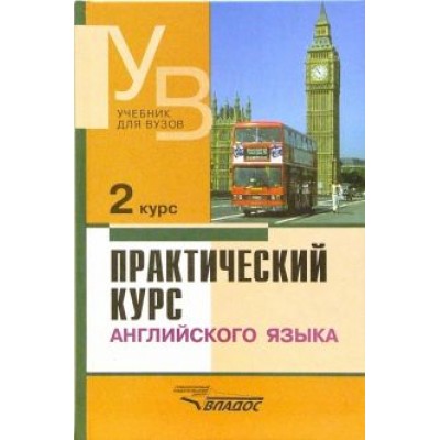 Аракин, Селянина, Куценко: Практический курс английского языка. 2 курс. Учебник для студентов вузов Аракин, Селянина, Куценко: Практический курс английского языка. 2 курс. Учебник для студентов вузов