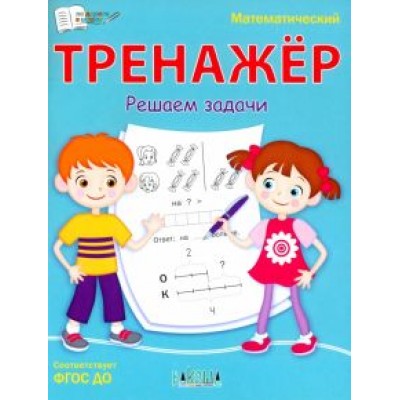 Светлана Чиркова: Математический тренажёр. Решаем задачи. ФГОС ДО Светлана Чиркова: Математический тренажёр. Решаем задачи. ФГОС ДО