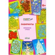 Вениамин Мёдов: Лабиринты. Волшебная страна. Тетрадь для занятий с детьми 6-7 лет