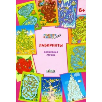 Вениамин Мёдов: Лабиринты. Волшебная страна. Тетрадь для занятий с детьми 6-7 лет Вениамин Мёдов: Лабиринты. Волшебная страна. Тетрадь для занятий с детьми 6-7 лет