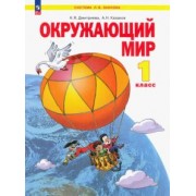 Дмитриева, Казаков: Окружающий мир. 1 класс. Учебное пособие. ФГОС