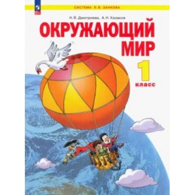 Дмитриева, Казаков: Окружающий мир. 1 класс. Учебное пособие. ФГОС Дмитриева, Казаков: Окружающий мир. 1 класс. Учебное пособие. ФГОС
