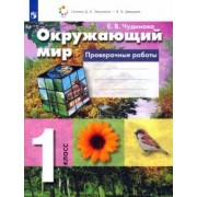 Елена Чудинова: Окружающий мир. 1 класс. Проверочные работы. ФГОС
