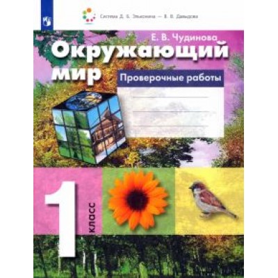 Елена Чудинова: Окружающий мир. 1 класс. Проверочные работы. ФГОС Елена Чудинова: Окружающий мир. 1 класс. Проверочные работы. ФГОС