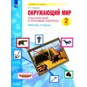 Полина Галяшина: Окружающий мир. 2 класс. Рабочая тетрадь. Тематический и итоговый контроль. ФГОС