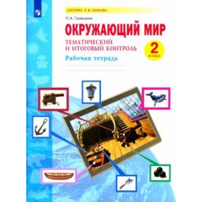 Полина Галяшина: Окружающий мир. 2 класс. Рабочая тетрадь. Тематический и итоговый контроль. ФГОС Полина Галяшина: Окружающий мир. 2 класс. Рабочая тетрадь. Тематический и итоговый контроль. ФГОС