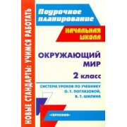 Наталья Лободина: Окружающий мир. 2 класс. Система уроков по учебнику О.Т. Поглазовой, В.Д. Шилина