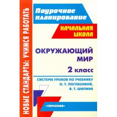 Наталья Лободина: Окружающий мир. 2 класс. Система уроков по учебнику О.Т. Поглазовой, В.Д. Шилина Наталья Лободина: Окружающий мир. 2 класс. Система уроков по учебнику О.Т. Поглазовой, В.Д. Шилина