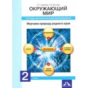 Чуракова, Янычева: Окружающий мир. 2 класс. Изучаем природу родного края. Тетрадь для внеурочной деятельности