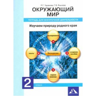 Чуракова, Янычева: Окружающий мир. 2 класс. Изучаем природу родного края. Тетрадь для внеурочной деятельности Чуракова, Янычева: Окружающий мир. 2 класс. Изучаем природу родного края. Тетрадь для внеурочной деятельности