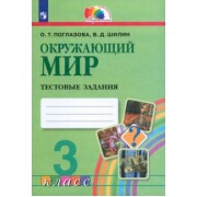 Поглазова, Шилин: Окружающий мир. 3 класс. Тестовые задания. ФГОС
