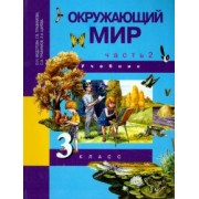 Федотова, Трафимова, Трафимов: Окружающий мир. 3 класс. Учебник. В 2-х частях. Часть 2. ФГОС
