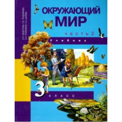 Федотова, Трафимова, Трафимов: Окружающий мир. 3 класс. Учебник. В 2-х частях. Часть 2. ФГОС Федотова, Трафимова, Трафимов: Окружающий мир. 3 класс. Учебник. В 2-х частях. Часть 2. ФГОС