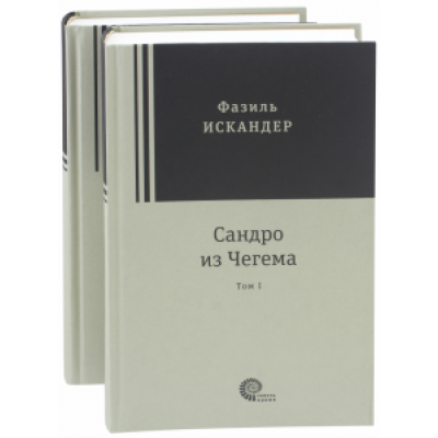 Фазиль Искандер: Сандро из Чегема. В 2-х томах Фазиль Искандер: Сандро из Чегема. В 2-х томах
