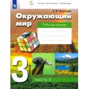 Елена Чудинова: Окружающий мир. 3 класс. Рабочая тетрадь. В 2-х частях. ФГОС