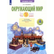 Анна Тимофеева: Что я знаю. Что я умею. Окружающий мир. 4 класс. Тетрадь проверочных работ. В 2-х частях. ФГОС