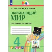 Поглазова, Шилин: Окружающий мир. 4 класс. Тестовые задания. ФГОС