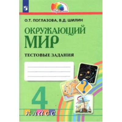 Поглазова, Шилин: Окружающий мир. 4 класс. Тестовые задания. ФГОС Поглазова, Шилин: Окружающий мир. 4 класс. Тестовые задания. ФГОС