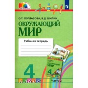 Поглазова, Шилин: Окружающий мир. 4 класс. Рабочая тетрадь. В 2-х частях. Часть 2. ФГОС