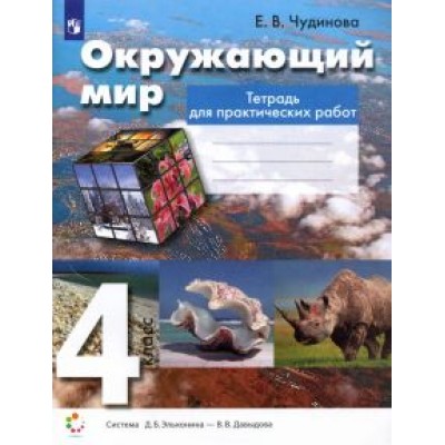Елена Чудинова: Окружающий мир. 4 класс. Тетрадь для практических работ. ФГОС Елена Чудинова: Окружающий мир. 4 класс. Тетрадь для практических работ. ФГОС