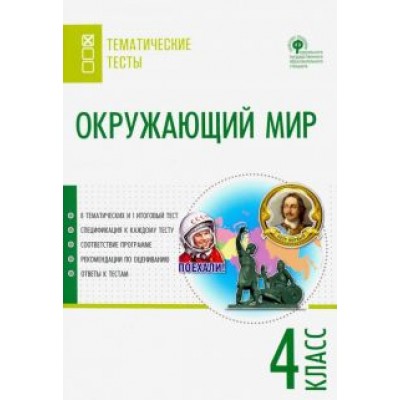 Окружающий мир. 4 класс. Тематические тесты. ФГОС Окружающий мир. 4 класс. Тематические тесты. ФГОС