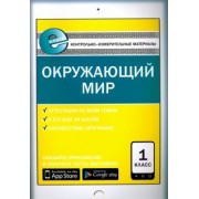 Окружающий мир. 1 класс. Контрольно-измерительные материалы. Е-класс. ФГОС