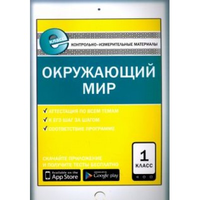 Окружающий мир. 1 класс. Контрольно-измерительные материалы. Е-класс. ФГОС Окружающий мир. 1 класс. Контрольно-измерительные материалы. Е-класс. ФГОС