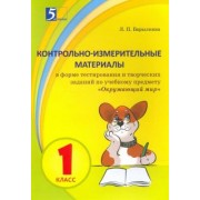 Лидия Барылкина: Окружающий мир. 1 класс. Контрольно-измерительные материалы в форме тестирования