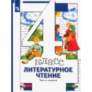 Виноградова, Петрова, Хомякова: Литературное чтение.4 класс. Учебник. В 3-х частях. Часть 1. ФГОС