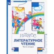 Виноградова, Хомякова, Сафонова: Литературное чтение. 1 класс. Учебник. В 2-х частях.  ФГОС