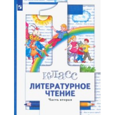 Виноградова, Хомякова, Сафонова: Литературное чтение. 1 класс. Учебник. В 2-х частях.  ФГОС Виноградова, Хомякова, Сафонова: Литературное чтение. 1 класс. Учебник. В 2-х частях.  ФГОС