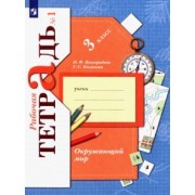 Виноградова, Калинова: Окружающий мир. 3 класс. Рабочая тетрадь. В 2-х частях. ФГОС