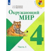 Плешаков, Крючкова: Окружающий мир. 4 класс. Учебник. В 2-х частях. Часть 1. ФГОС