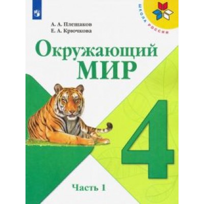 Плешаков, Крючкова: Окружающий мир. 4 класс. Учебник. В 2-х частях. Часть 1. ФГОС Плешаков, Крючкова: Окружающий мир. 4 класс. Учебник. В 2-х частях. Часть 1. ФГОС