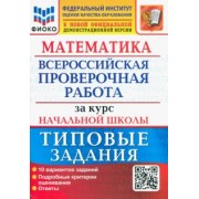 Волкова, Бубнова: ВПР Математика. За курс начальной школы. Типовые задания. 10 вариантов. ФГОС
