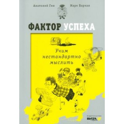 Гин, Баркан: Фактор успеха. Учим нестандартно мыслить Гин, Баркан: Фактор успеха. Учим нестандартно мыслить