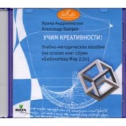 Андржеевская, Кавтрев: CD Учим креативности! Учебно-методическое пособие
