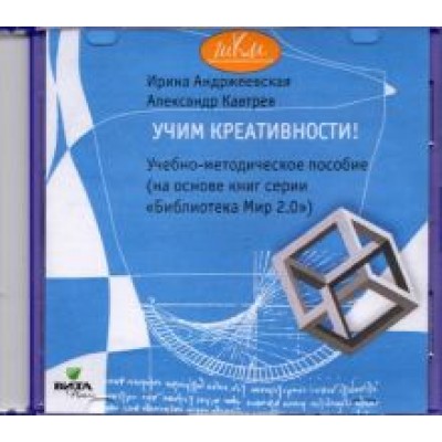 Андржеевская, Кавтрев: CD Учим креативности! Учебно-методическое пособие Андржеевская, Кавтрев: CD Учим креативности! Учебно-методическое пособие