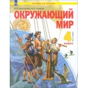 Дмитриева, Казаков: Окружающий мир. 4 класс. Учебник. В 2-х частях. ФГОС
